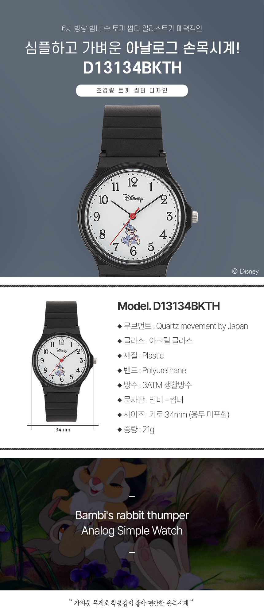 디즈니 밤비 토끼 썸퍼 학생 수능 시계 D13134BKTH 상세 이미지 3