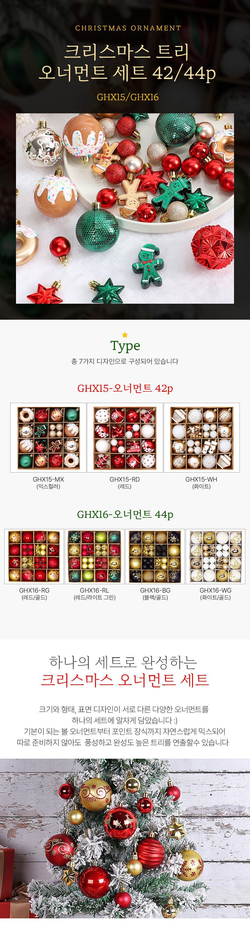 크리스마스 트리 장식 오너먼트 42p/44p 세트 GHX15 상세 이미지 1