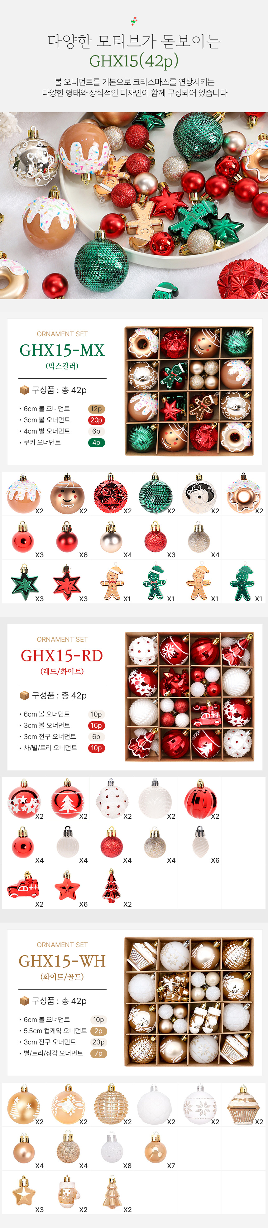 크리스마스 트리 장식 오너먼트 42p/44p 세트 GHX15 상세 이미지 2